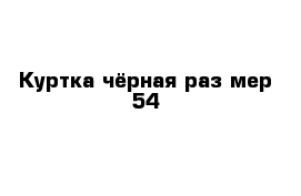 Куртка чёрная раз мер 54